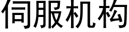 伺服機構 (黑體矢量字庫)