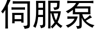 伺服泵 (黑體矢量字庫)