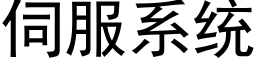 伺服系統 (黑體矢量字庫)