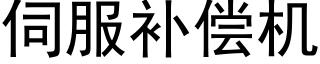 伺服補償機 (黑體矢量字庫)