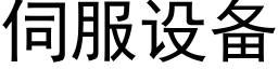 伺服設備 (黑體矢量字庫)