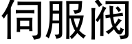 伺服閥 (黑體矢量字庫)