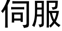 伺服 (黑體矢量字庫)