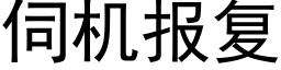 伺机报复 (黑体矢量字库)