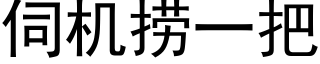 伺機撈一把 (黑體矢量字庫)