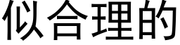 似合理的 (黑體矢量字庫)