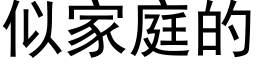 似家庭的 (黑體矢量字庫)