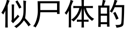 似屍體的 (黑體矢量字庫)