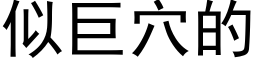 似巨穴的 (黑體矢量字庫)