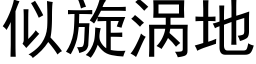 似旋渦地 (黑體矢量字庫)