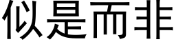 似是而非 (黑体矢量字库)