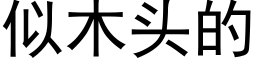 似木頭的 (黑體矢量字庫)