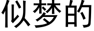 似夢的 (黑體矢量字庫)