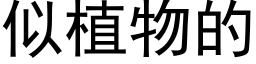 似植物的 (黑体矢量字库)