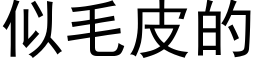 似毛皮的 (黑体矢量字库)