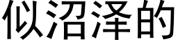 似沼泽的 (黑体矢量字库)