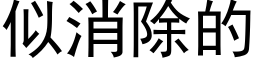 似消除的 (黑体矢量字库)