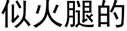 似火腿的 (黑体矢量字库)