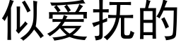 似愛撫的 (黑體矢量字庫)