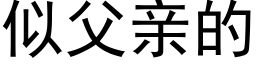 似父親的 (黑體矢量字庫)