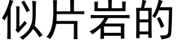 似片岩的 (黑體矢量字庫)