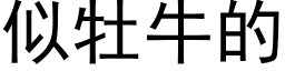 似牡牛的 (黑體矢量字庫)