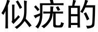 似疣的 (黑體矢量字庫)