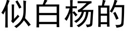 似白楊的 (黑體矢量字庫)