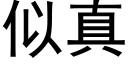 似真 (黑体矢量字库)