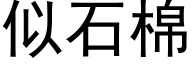 似石棉 (黑体矢量字库)