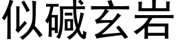 似堿玄岩 (黑體矢量字庫)