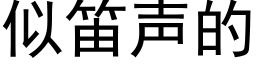 似笛声的 (黑体矢量字库)