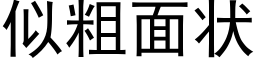 似粗面状 (黑体矢量字库)