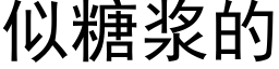 似糖漿的 (黑體矢量字庫)