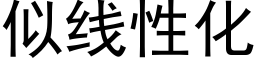 似线性化 (黑体矢量字库)