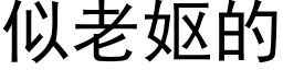 似老妪的 (黑體矢量字庫)