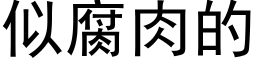 似腐肉的 (黑體矢量字庫)