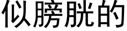 似膀胱的 (黑體矢量字庫)