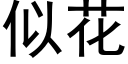 似花 (黑体矢量字库)