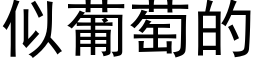 似葡萄的 (黑體矢量字庫)