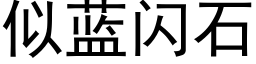 似蓝闪石 (黑体矢量字库)