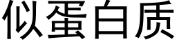 似蛋白质 (黑体矢量字库)