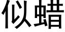 似蜡 (黑体矢量字库)