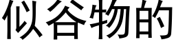 似谷物的 (黑体矢量字库)