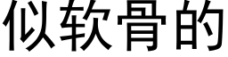 似软骨的 (黑体矢量字库)