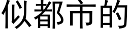 似都市的 (黑體矢量字庫)