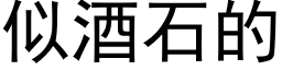 似酒石的 (黑体矢量字库)