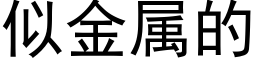 似金属的 (黑体矢量字库)