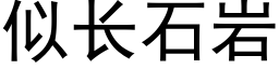 似长石岩 (黑体矢量字库)