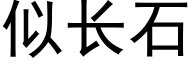 似长石 (黑体矢量字库)